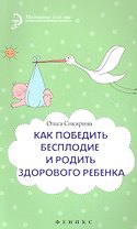 Как победить бесплодие и родить здорового ребенка
