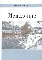 Исцеление. Стихотворения