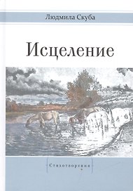 Исцеление. Стихотворения