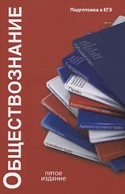 Обществознание Уч. Пос (5 изд) Опалев