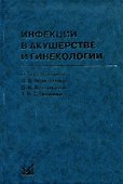 Инфекции в акушерстве и гинекологии / 2-е изд. - 0