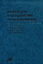 Инфекции в акушерстве и гинекологии / 2-е изд.