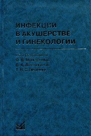 Инфекции в акушерстве и гинекологии / 2-е изд.