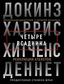 Четыре всадника: Докинз, Харрис, Хитченс, Деннет - 0