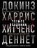 Четыре всадника: Докинз, Харрис, Хитченс, Деннет - 0