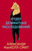 Отдел деликатных расследований - 0