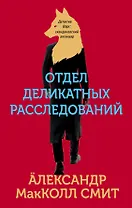 Отдел деликатных расследований