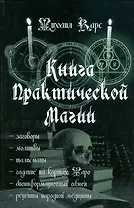 Книга практической магии