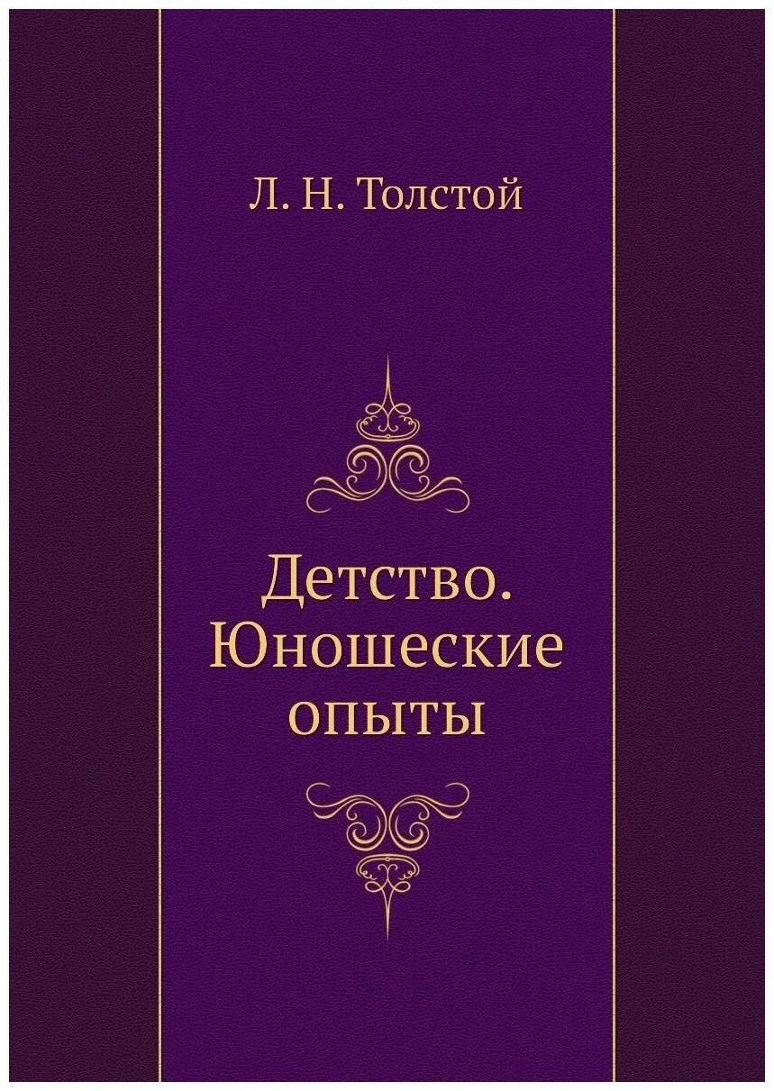 

Детство. Юношеские опыты