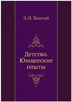 Детство. Юношеские опыты