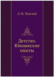 Детство. Юношеские опыты