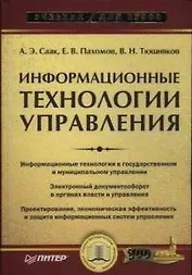 Информационные технологии управления