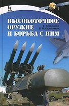 Высокоточное оружие и борьба с ним. Учебное пособие 1-е изд.