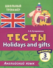 Английский язык. Тесты. Holidays and gifts. Прописи. 3 класс
