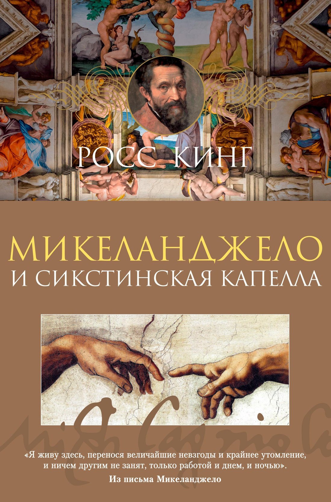 История искусств. Искусствоведение  Буквоед Микеланджело и Сикстинская капелла
