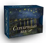 Серебряный век