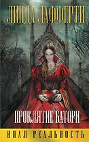 Проклятие Батори