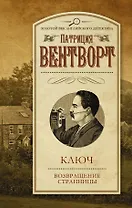 Ключ, Возвращение странницы: сборник
