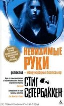 Невидимые руки: Роман