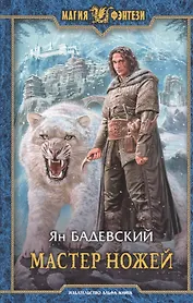 Мастер ножей