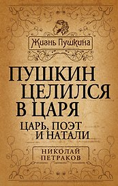 Пушкин целился в царя.  Царь, поэт и Натали.