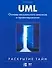 UML. Основы визуального анализа и проектирования - 0