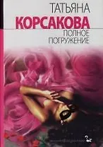 Полное погружение