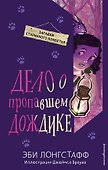 Дело о пропавшем Дождике (#2) - 0