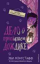 Дело о пропавшем Дождике (#2)