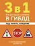 3 в 1. Все для сдачи экзамена в ГИБДД: ПДД, билеты, вождение со всеми изменениями на 2025 год - 0