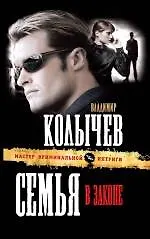 Семья в законе