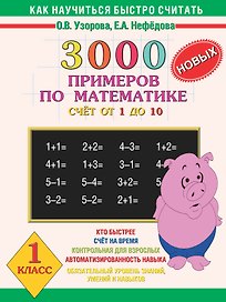3000 новых примеров по математике (счет от 1 до 10). 1 класс