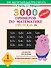 3000 новых примеров по математике (счет от 1 до 10). 1 класс - 0
