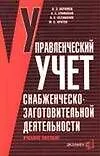 Управленческий учет снабженческо-заготовительной деятельности. Учебное пособие