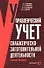 Управленческий учет снабженческо-заготовительной деятельности. Учебное пособие - 0