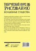 Творческий курс по рисованию. Волшебные существа - 1