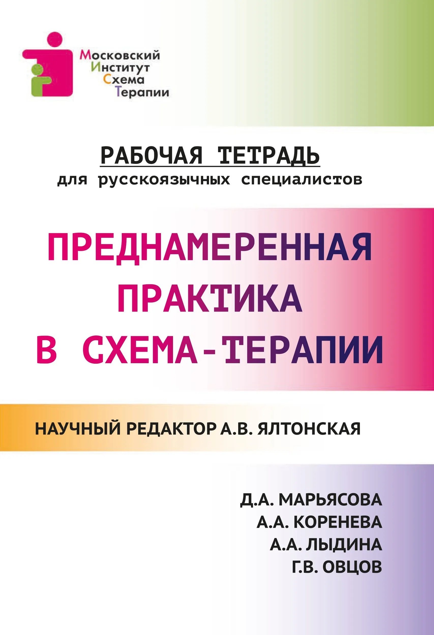 

Преднамеренная практика в схема-терапии: рабочая тетрадь для русскоязычных специалистов