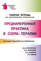 Преднамеренная практика в схема-терапии: рабочая тетрадь для русскоязычных специалистов