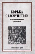 Борьба с басмачеством в воспоминаниях краскомов