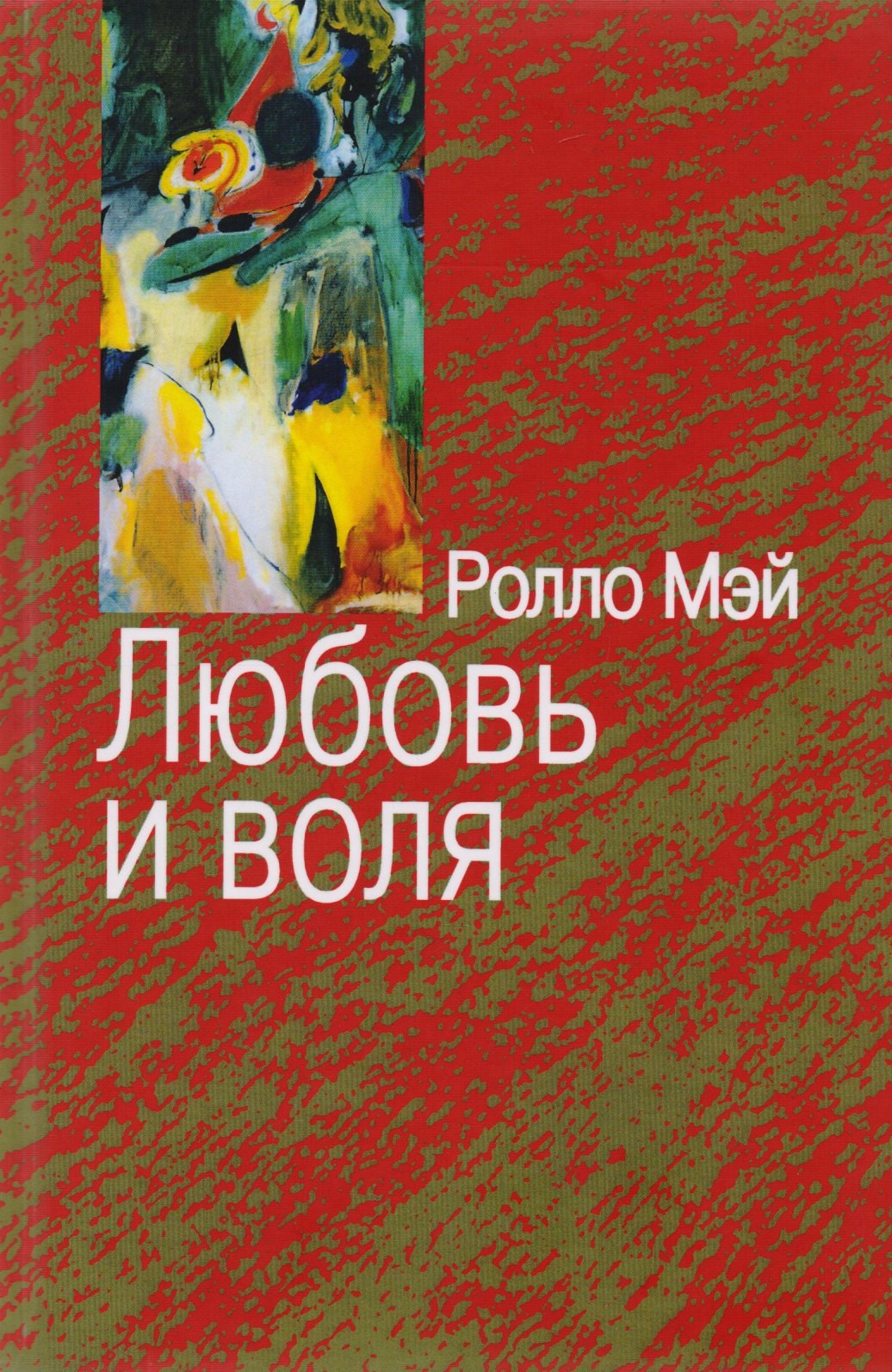 

Любовь и воля