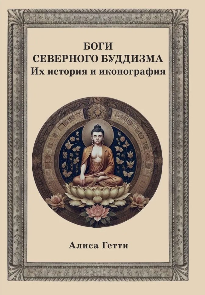 

Боги северного буддизма. Их история и иконография
