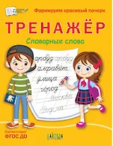 Тренажер. Словарные слова