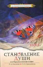 Становление души, или Парадоксальная философия т.1 / (2 изд) (мягк) (За гранью непознанного). Секлитова Л., Стрельникова Л. (Русь)