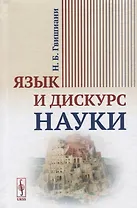 Язык и дискурс науки