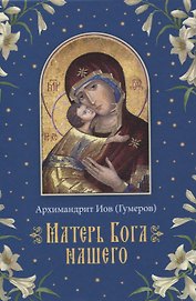 Матерь Бога нашего