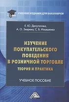 Изучение покупательского поведения в розничной торговле: теория и практика: Учебное пособие