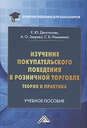 Изучение покупательского поведения в розничной торговле: теория и практика: Учебное пособие