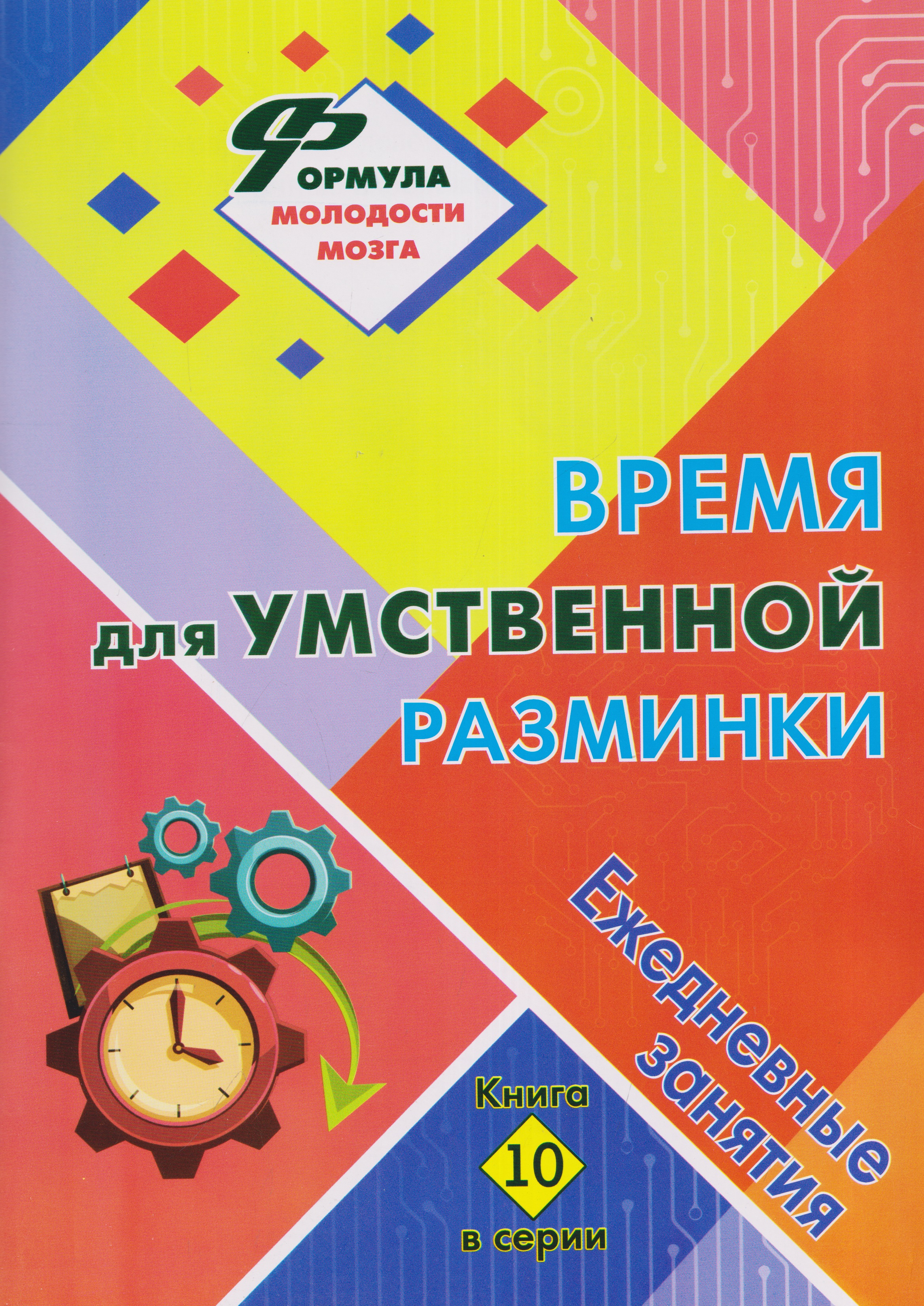 Обложка книги «Время для умственной разминки: ежедневные занятия. Книга 10»