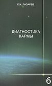 Диагностика кармы-6: Ступени к божественному. Изд. 2-е - 0