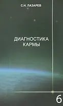 Диагностика кармы-6: Ступени к божественному. Изд. 2-е